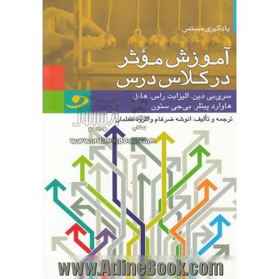 آموزش مؤثر در کلاس درس