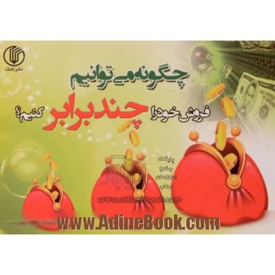 چگونه می توانیم فروش خود را چند برابر کنیم 