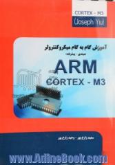 آموزش گام به گام ARM Cortex - M3