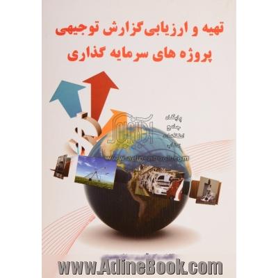 تهیه و ارزیابی گزارش توجیهی پروژه های سرمایه گذاری