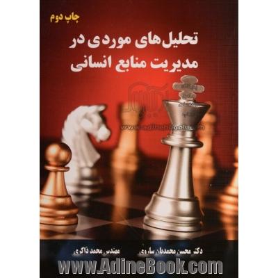 تحلیل های موردی در مدیریت منابع انسانی