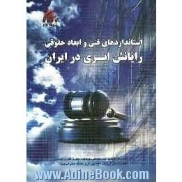 استانداردهای فنی و ابعاد حقوقی رایانش ابری در ایران