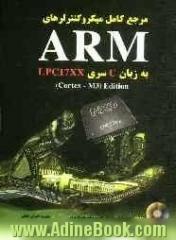 مرجع کامل میکروکنترلرهای ARM: به زبان C سری LPC17XX (Cortex - M3) Edition