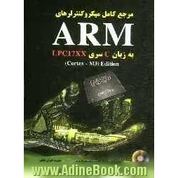 مرجع کامل میکروکنترلرهای ARM: به زبان C سری LPC17XX (Cortex - M3) Edition