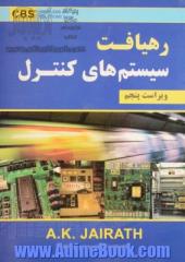 رهیافت سیستم های کنترل