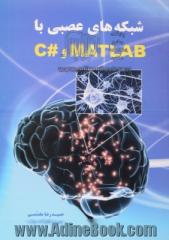 شبکه های عصبی با Matlab  و #C