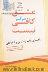 عشق هرگز کافی نیست: راهنمای روابط زناشویی و خانوادگی (براساس شناخت درمانی)