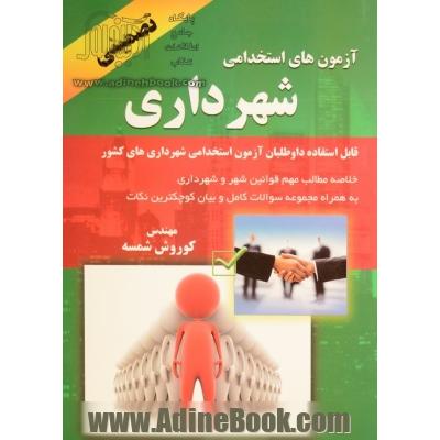 آزمون های استخدامی شهرداری: خلاصه مطالب مهم قوانین شهر و شهرداری قابل استفاده داوطلبان آزمون استخدامی شهرداریهای کشور