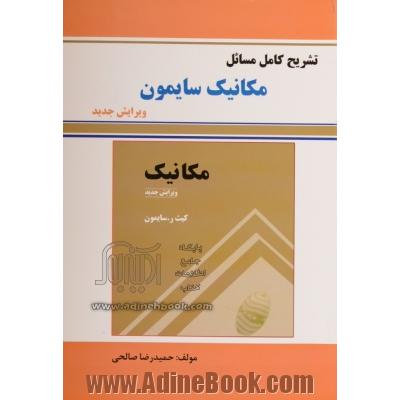 تشریح مسائل مکانیک کیث. ر سایمون