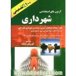 آزمون های استخدامی شهرداری: خلاصه مطالب مهم قوانین شهر و شهرداری قابل استفاده داوطلبان آزمون استخدامی شهرداریهای کشور