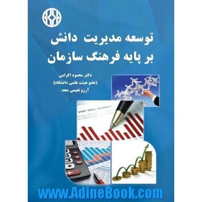 توسعه مدیریت دانش بر پایه فرهنگ سازمان