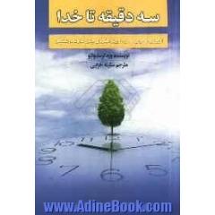 سه دقیقه تا خدا از بین بردن هراس ها... و 49 روش دیگر برای دیدن خداوند د ر زندگی تان