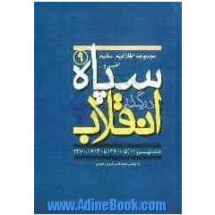 سپاه در گذر انقلاب "مکتب سپاه": مجموعه اطلاعیه، بیانیه، اخبار و... سپاه (1360/05/01 تا 1360/07/30)