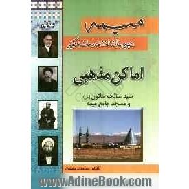 میمه: شهری ناشناخته در حاشیه کویر، اماکن مذهبی سیدصالحه خاتون (س) و مسجد جامع میمه