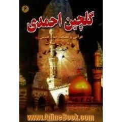 گلچین احمدی: مراثی و مصائب امام حسین (ع) و یاران آن حضرت