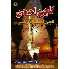 گلچین احمدی: کرامات امام حسین (ع) و سوگنامه آن حضرت و یارانش