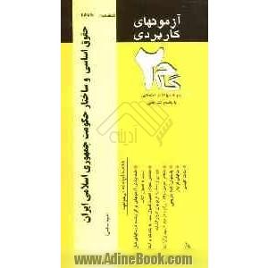 آزمون های کاربردی حقوق اساسی و ساختار حکومت جمهوری اسلامی ایران: نمونه سوالات ادوار گذشته به همراه پاسخ تشریحی