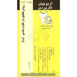 آزمون های کاربردی روش های تحقیق در علوم سیاسی (روش تحقیق در علوم سیاسی ب): نمونه سوالات ادوار گذشته به همراه پاسخ تشریحی