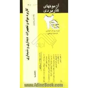 آزمون های کاربردی کاربرد مواد و تجهیزات دیداری و شنیداری در کتابخانه، آرشیو داری در مواد دیداری، شنیداری (مواد سمعی و بصری): نمونه سوالات 