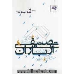 تصنیفی از باران: مجموعه اشعار شهید احمد فروزان