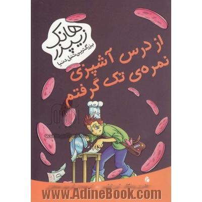 از درس آشپزی نمره ی تک گرفتم