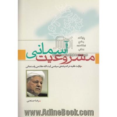 مشروعیت آسمانی: مشروعیت ولایت فقیه در اندیشه آیت الله هاشمی رفسنجانی: نقد اندیشه مخالفان