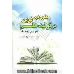 رهاوردی نوین در تولید علم تئوری توحید