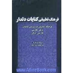 فرهنگ تطبیقی کنایات دلدار: فرهنگ تطبیقی دوسویه کنایات ترکی - فارسی، فارسی - ترکی