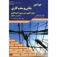 خودآموز بنایی و سفت کاری: دیوارکش، بتن ریزی، اندودکاری، ایمنی، عناصر و جزئیات در ساختمان