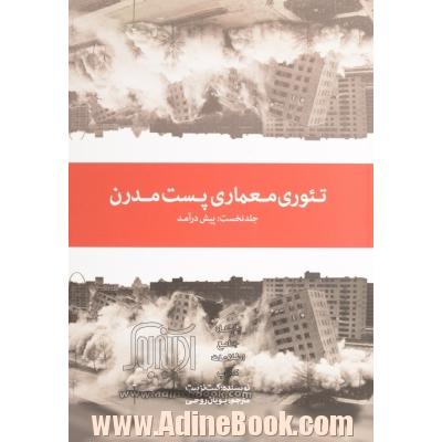 تئوری معماری پست مدرن - جلد نخست : پیش درآمد