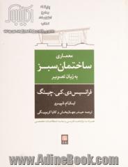 معماری ساختمان سبز به زبان تصویر