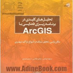 تحلیل های کلیدی در برنامه ریزی فضایی با ArcGIS: مکان یابی، تحلیل شبکه و انواع تراکم شهری