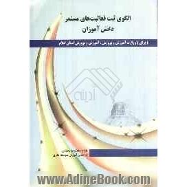 الگوی ثبت فعالیت های مستمر دانش آموزان: در راستای تحقق اهداف شاخص های موافقت شده با وزارت آموزش و پرورش سال تحصیلی 93 - 92