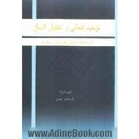 توحید افعالی و اختیار انسان از دیدگاه متکلم، فیلسوف و عارف