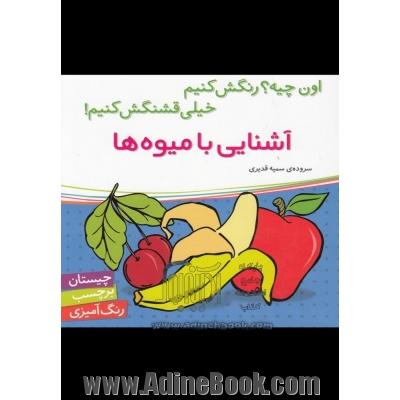 آشنایی با میوه ها