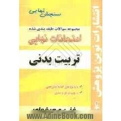 مجموعه سوالات طبقه بندی شده امتحانات نهایی تربیت بدنی شامل: سوالات امتحانات نهایی خرداد - شهریور - دی با پاسخ تشریحی و بارم بندی: دین و زندگی ...