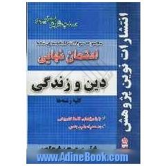 مجموعه سوالات طبقه بندی شده امتحان نهایی دین و زندگی 3 کلیه رشته های فنی و حرفه ای و کاردانش: شامل سوالات امتحانات نهایی خرداد - شهریور - دی 