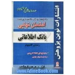 مجموعه سوالات طبقه بندی شده امتحان نهایی بانک اطلاعاتی: شامل سوالات امتحانات نهایی خرداد - شهریور - دی با پاسخ های تشریحی و بارم بندی