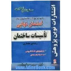 مجموعه سوالات طبقه بندی شده امتحان نهایی تاسیسات ساختمان: رشته ی معماری (شامل سوالات امتحانات نهایی خرداد - شهریور - دی)