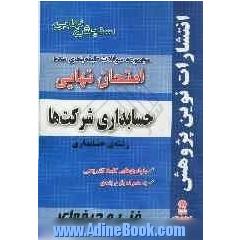 مجموعه سوالات طبقه بندی شده امتحان نهایی حسابداری شرکت ها: رشته ی حسابداری (شامل سوالات امتحانات نهایی خرداد - شهریور - دی)