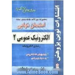 مجموعه سوالات طبقه بندی شده امتحان نهایی الکترونیک عمومی (2) رشته ی الکترونیک: شامل سوالات امتحانات نهایی خرداد - شهریور - دی با پاسخ های تش