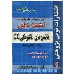 مجموعه سوالات طبقه بندی شده امتحان نهایی ماشین های الکتریکی DC: رشته ی الکتروتکنیک (شامل سوالات امتحانات نهایی خرداد - شهریور - دی)