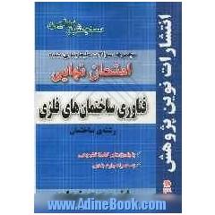 مجموعه سوالات طبقه بندی شده امتحان نهایی فناوری ساختمان های فلزی: رشته ی ساختمان (شامل سوالات امتحانات نهایی خرداد - شهریور - دی)