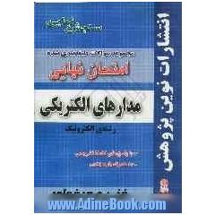 مجموعه سوالات طبقه بندی شده امتحان نهایی مدارهای الکتریکی: رشته ی الکتروتکنیک (شامل سوالات امتحانات نهایی خرداد - شهریور - دی)