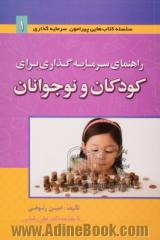 راهنمای سرمایه گذاری برای کودکان و نوجوانان