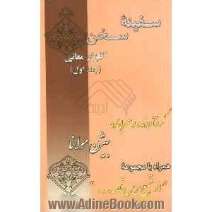 سفینه سخن: گلزار معانی همراه با مجموعه اشعار "از شمع پرس قصه ..."