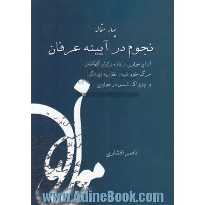 نجوم در آینه ی عرفان: (آرای مولوی درباره ی زایش کهکشان، مرگ خورشید، نظریه ی مهبانگ و پژواک شمس در مولوی)