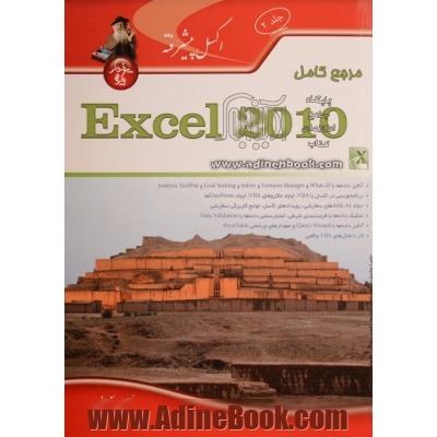 مرجع کامل Microsoft excel 2010 (پیشرفته) - جلد 2