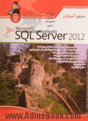 مرجع آموزشی SQL server 2012