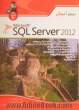 مرجع آموزشی SQL server 2012